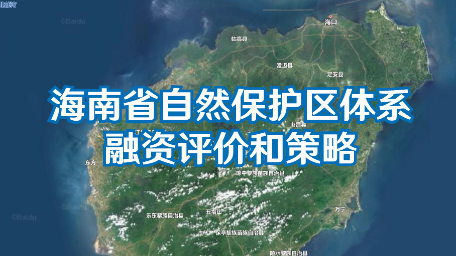海南省自然保护区体系融资评价和策略