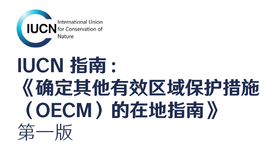 IUCN 指南：《确定其他有效区域保护措施（OECM）的在地指南》第一版