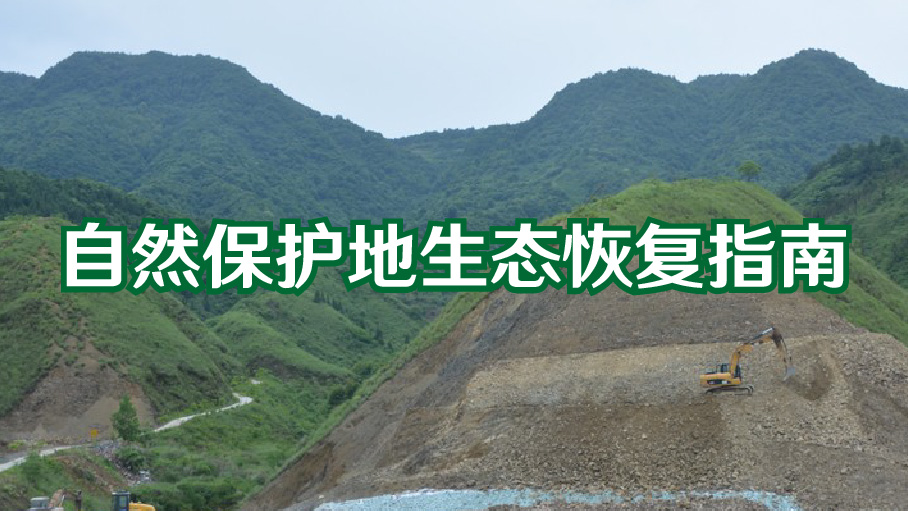 自然保护地生态恢复指南