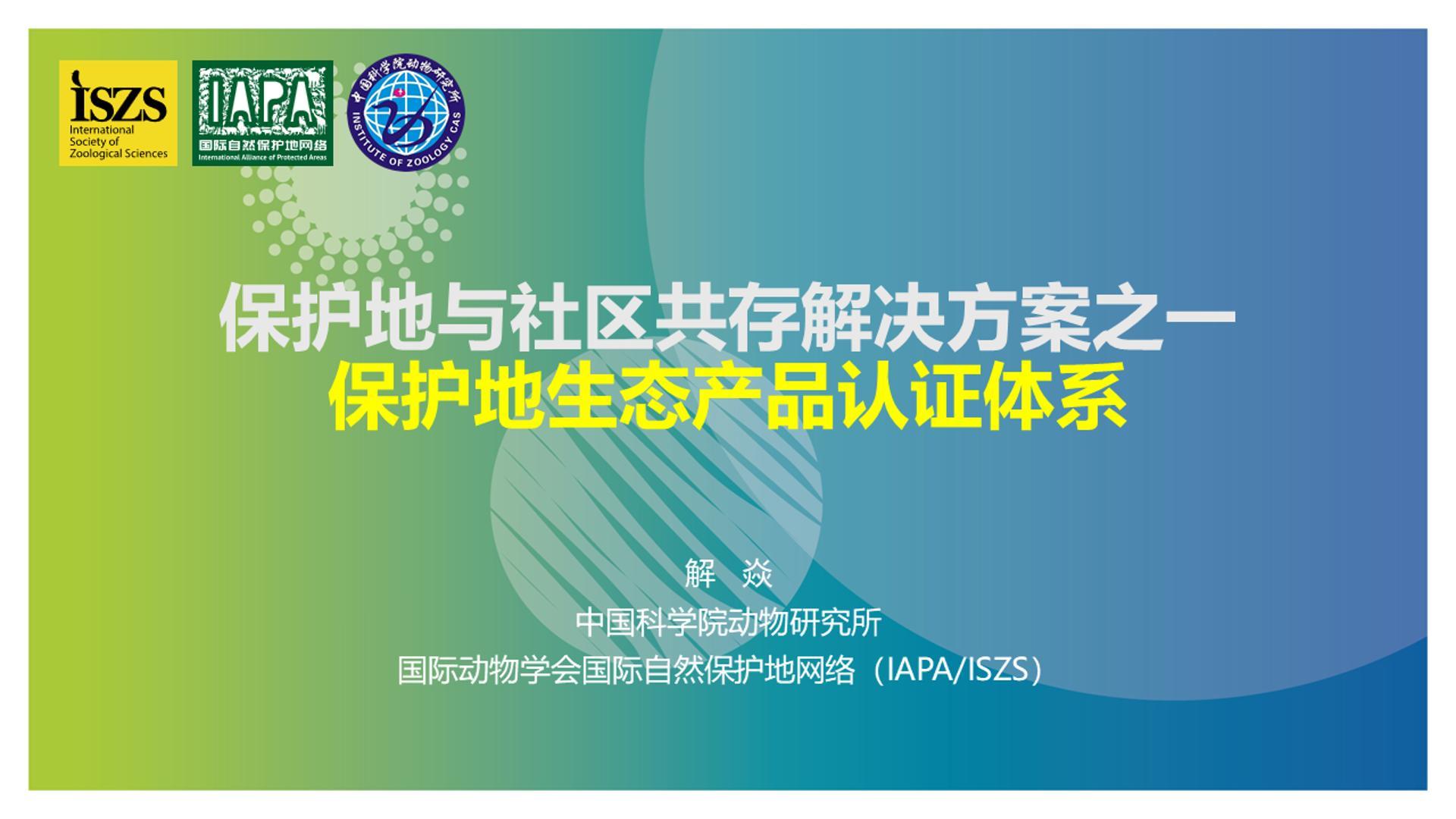 专家建议加快推动“全国保护地生态产品认证体系”的构建