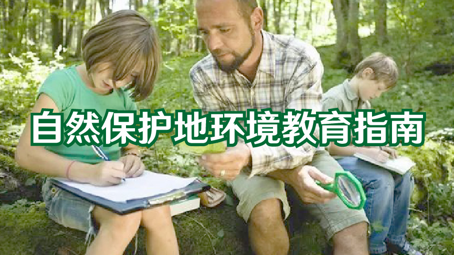 自然保护地环境教育指南