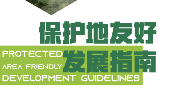 《保护地友好发展指南》